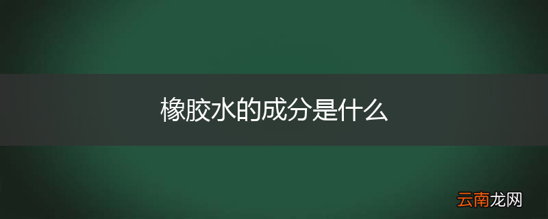 橡胶水的成分是什么