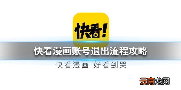 快看漫画怎么退出账号 快看漫画账号退出流程攻略
