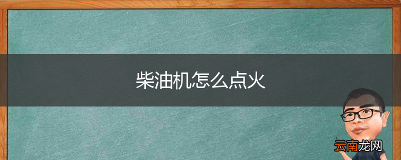 柴油机怎么点火