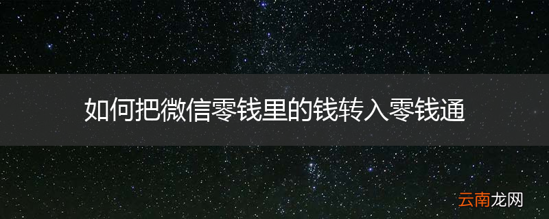 如何把微信零钱里的钱转入零钱通
