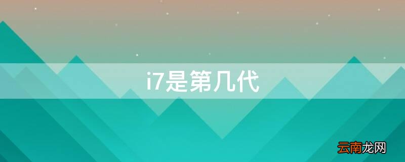 i7是第几代 英特尔i7是第几代