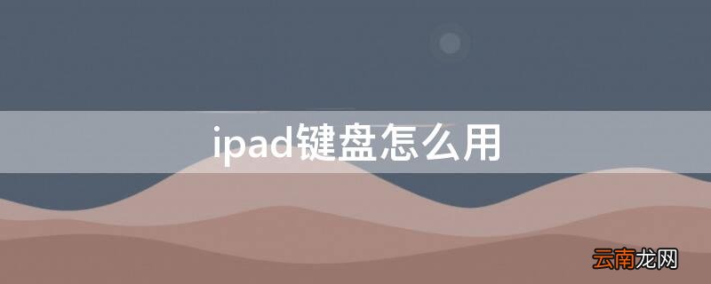 ipad键盘怎么用五笔输入法 ipad键盘怎么用