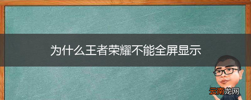为什么王者荣耀不能全屏显示