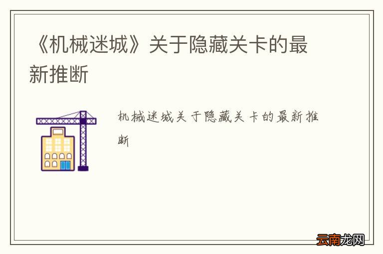 《机械迷城》关于隐藏关卡的最新推断