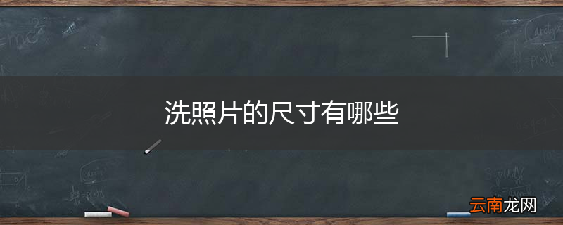 洗照片的尺寸有哪些