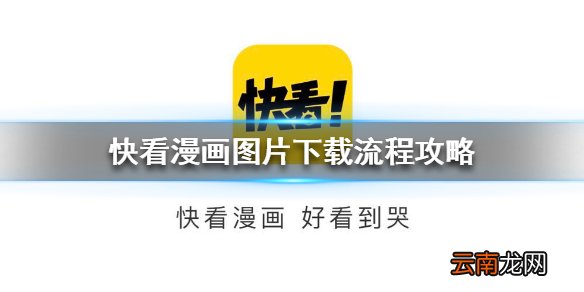 快看漫画怎么下载图片 快看漫画图片下载流程攻略
