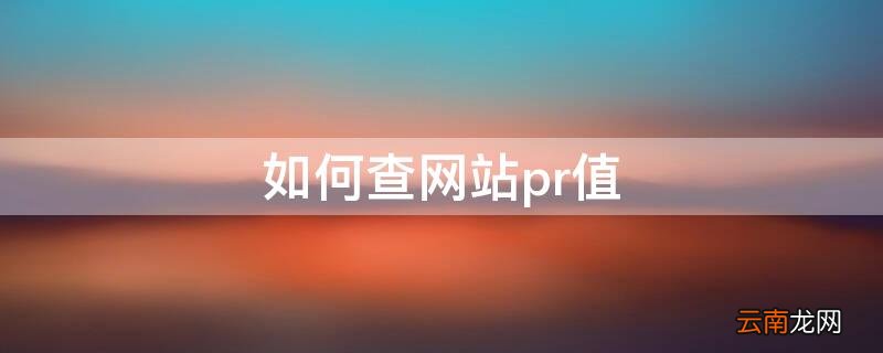 网站的pr值怎么查 如何查网站pr值