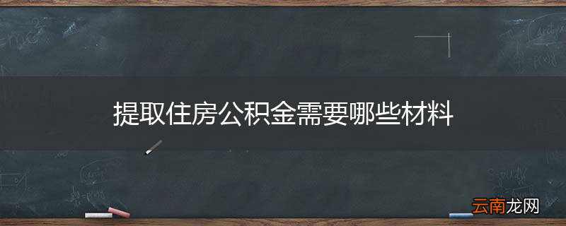 提取住房公积金需要哪些材料