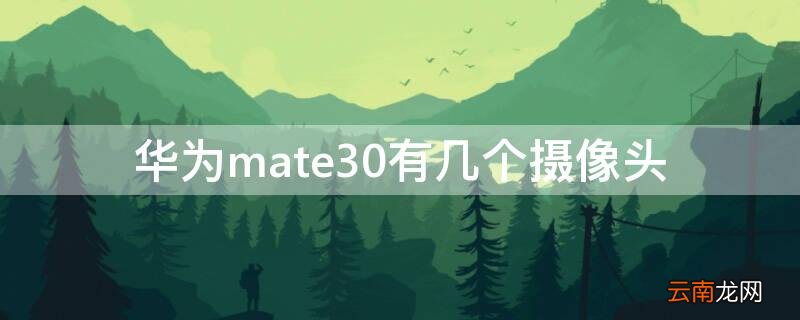 mate30摄像头 华为mate30有几个摄像头