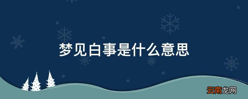 梦见白事是什么意思