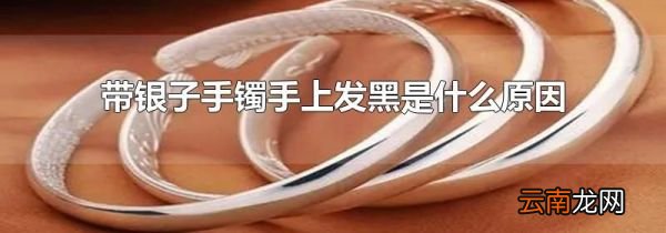 带银子手镯手上发黑是什么原因