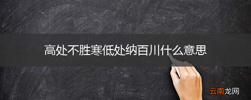 高处不胜寒低处纳百川什么意思