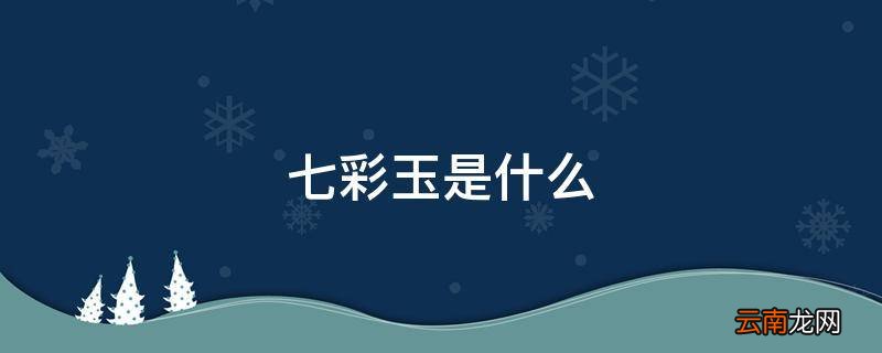 七彩玉是什么