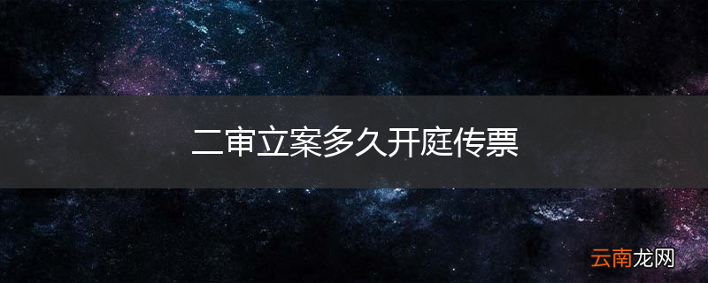 二审立案多久开庭传票