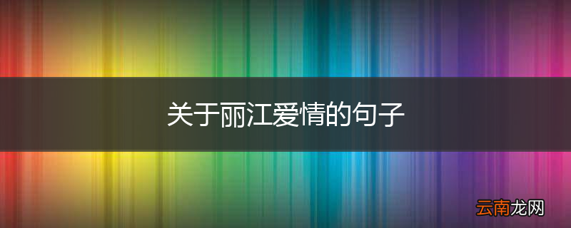 关于丽江爱情的句子