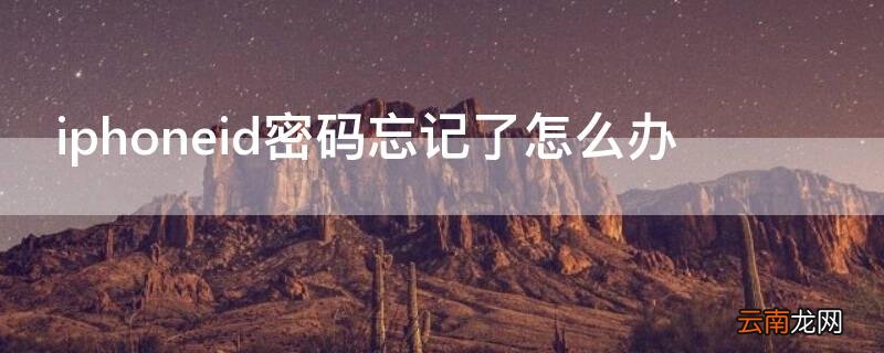 iphoneID密码忘记了怎么办解锁 iPhoneid密码忘记了怎么办