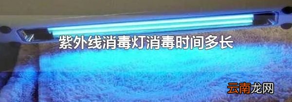 紫外线消毒灯消毒时间多长
