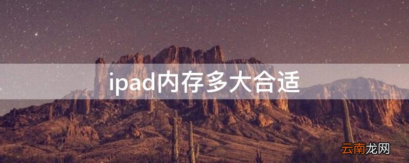 平板ipad内存多大合适 ipad内存多大合适