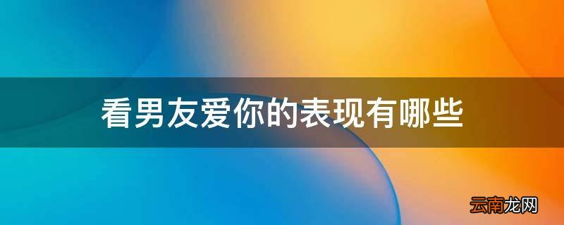 看男友爱你的表现有哪些