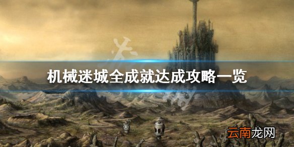 机械迷城全成就达成攻略一览 机械迷城成就有哪些_网
