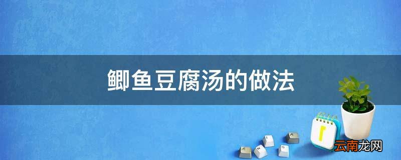 鲫鱼豆腐汤的做法