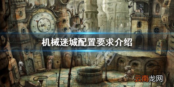机械迷城配置要求介绍 机械迷城配置要求高吗_网