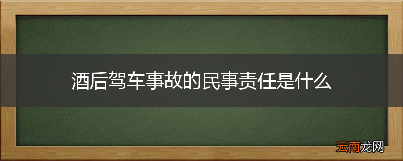 酒后驾车事故的民事责任是什么
