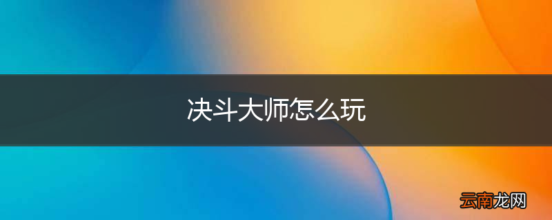 决斗大师怎么玩