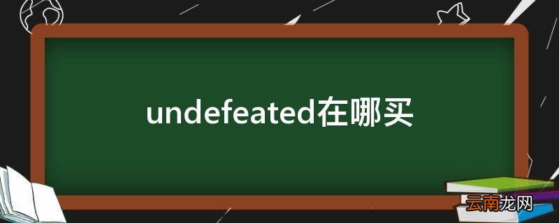 undefeated在哪买