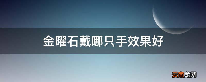 金曜石戴哪只手效果好