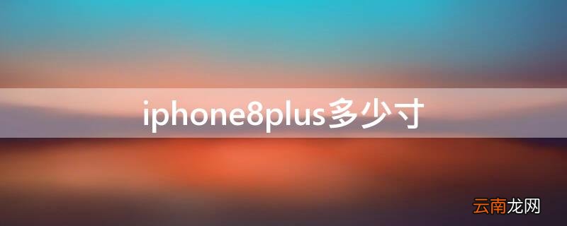 iPhone8plus多少寸