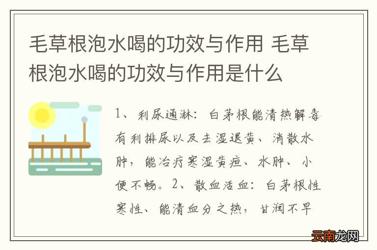 毛草根泡水喝的功效与作用 毛草根泡水喝的功效与作用是什么