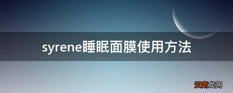 syrene睡眠面膜使用方法