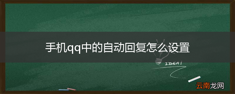 手机qq中的自动回复怎么设置