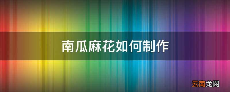 南瓜麻花如何制作