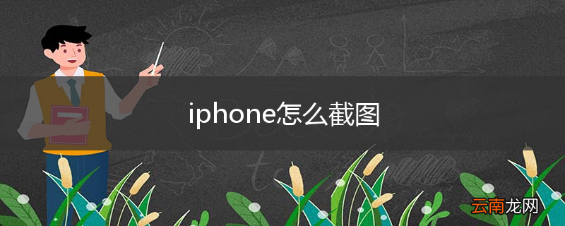 iphone怎么截图