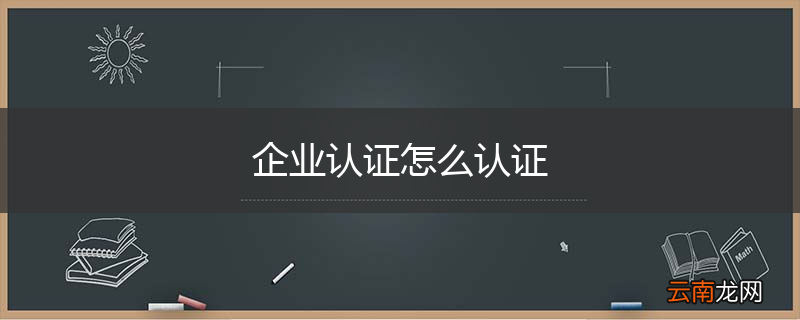 企业认证怎么认证