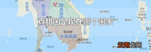 真腊国是现在哪个国家