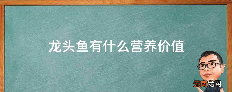 龙头鱼有什么营养价值