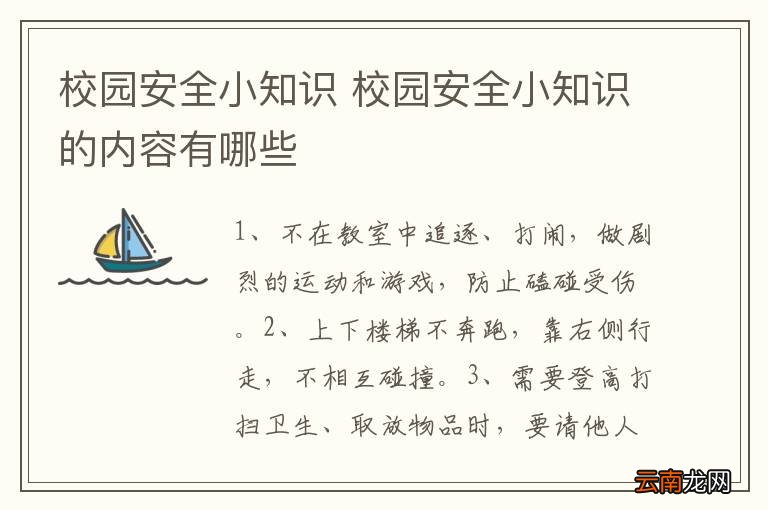 校园安全小知识 校园安全小知识的内容有哪些