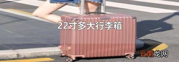 22寸多大行李箱