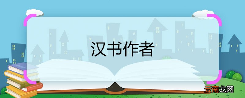 汉书作者 汉书作者是谁