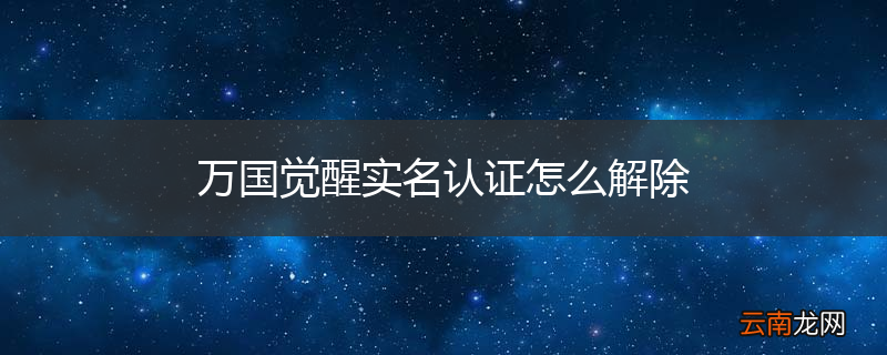 万国觉醒实名认证怎么解除