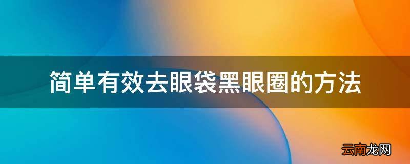 简单有效去眼袋黑眼圈的方法