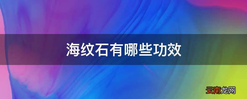 海纹石有哪些功效