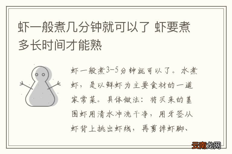 虾一般煮几分钟就可以了 虾要煮多长时间才能熟