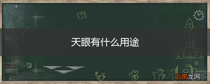 天眼有什么用途