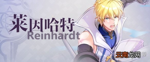 十二神兵器莱因哈特介绍 十二神兵器莱因哈特技能一览