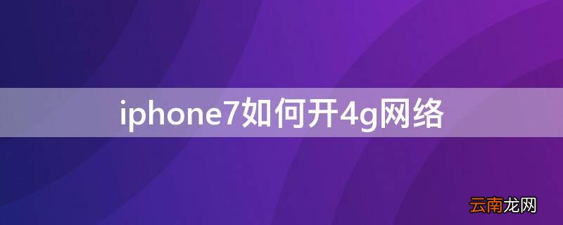 iphone7支持4g吗 iPhone7如何开4g网络