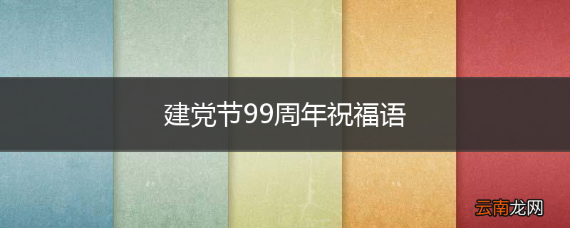 建党节99周年祝福语